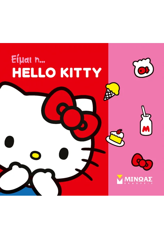 ΔΑΝΙΗΛ ΔΕΣΠΟΙΝΑ Είμαι η... Hello Kitty 978-618-02-2953-0