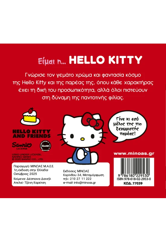 ΔΑΝΙΗΛ ΔΕΣΠΟΙΝΑ Είμαι η... Hello Kitty 978-618-02-2953-0 - Image 2