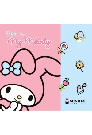 ΔΑΝΙΗΛ ΔΕΣΠΟΙΝΑ Είμαι η… My Melody  978-618-02-2955-4