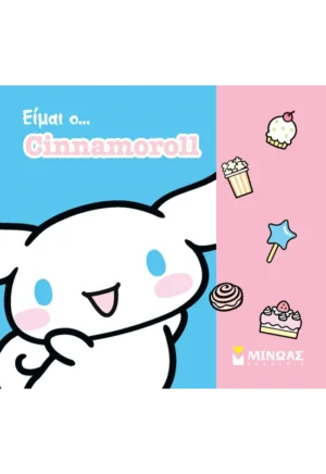ΔΑΝΙΗΛ ΔΕΣΠΟΙΝΑ Είμαι ο… Cinnamoroll 978-618-02-2956-1