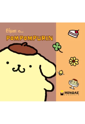 ΔΑΝΙΗΛ ΔΕΣΠΟΙΝΑ Είμαι ο… Pompompurin  978-618-02-2957-8