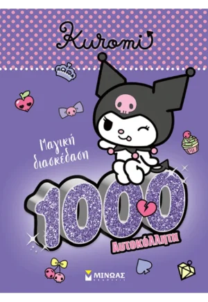 Kuromi, Mαγική διασκέδαση 978-618-02-5978-0