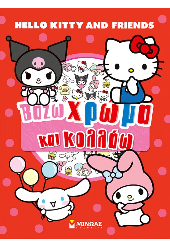 Hello Kitty & Friends, Βάζω χρώμα και κολλάω 978-618-02-5979-7