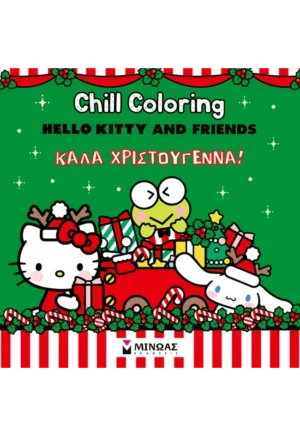 Hello Kitty & Friends, Chill Coloring: Καλά Χριστούγεννα! 978-618-02-5980-3