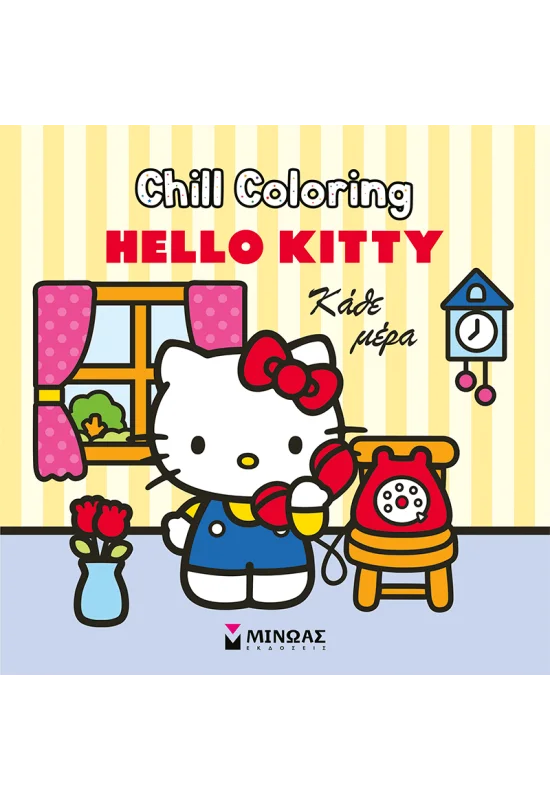 Hello Kitty, Chill Coloring: Κάθε μέρα 978-618-02-5981-0