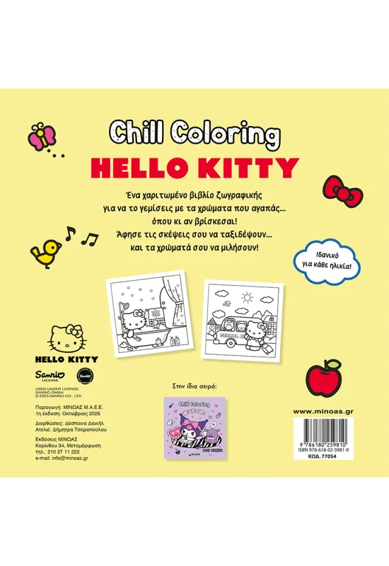 Hello Kitty, Chill Coloring: Κάθε μέρα 978-618-02-5981-0 - Image 2