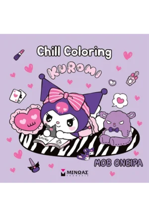 Kuromi, Chill Coloring: Μοβ όνειρα 978-618-02-5982-7