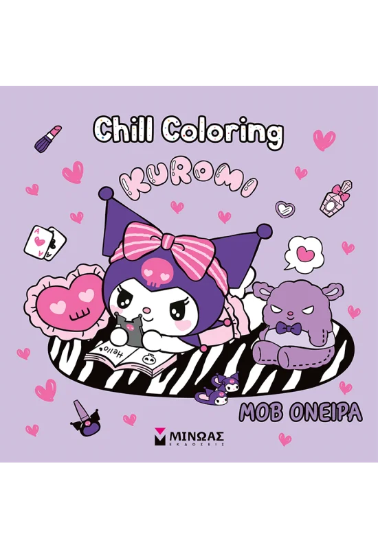 Kuromi, Chill Coloring: Μοβ όνειρα 978-618-02-5982-7