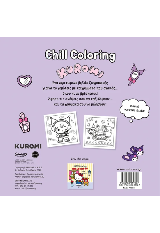 Kuromi, Chill Coloring: Μοβ όνειρα 978-618-02-5982-7 - Image 2