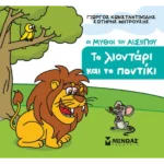 ΚΩΝΣΤΑΝΤΙΝΙΔΗΣ ΓΙΩΡΓΟΣ, ΜΗΤΡΟΥΣΗΣ ΣΩΤΗΡΗΣ Το λιοντάρι και το ποντίκι 978-618-02-5771-7