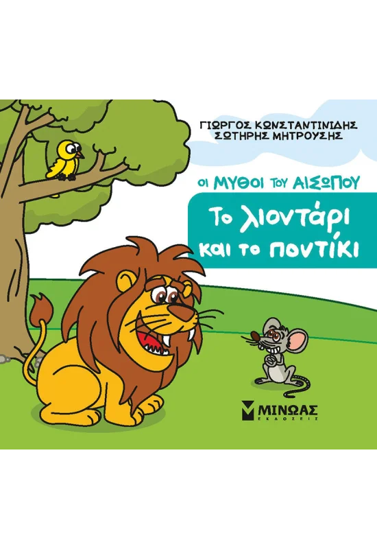 ΚΩΝΣΤΑΝΤΙΝΙΔΗΣ ΓΙΩΡΓΟΣ, ΜΗΤΡΟΥΣΗΣ ΣΩΤΗΡΗΣ Το λιοντάρι και το ποντίκι 978-618-02-5771-7