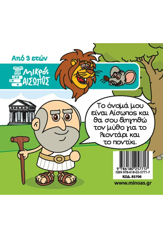 ΚΩΝΣΤΑΝΤΙΝΙΔΗΣ ΓΙΩΡΓΟΣ, ΜΗΤΡΟΥΣΗΣ ΣΩΤΗΡΗΣ Το λιοντάρι και το ποντίκι 978-618-02-5771-7 - Image 2