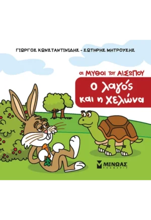 ΚΩΝΣΤΑΝΤΙΝΙΔΗΣ ΓΙΩΡΓΟΣ, ΜΗΤΡΟΥΣΗΣ ΣΩΤΗΡΗΣ Ο λαγός και η χελώνα 978-618-02-5772-4