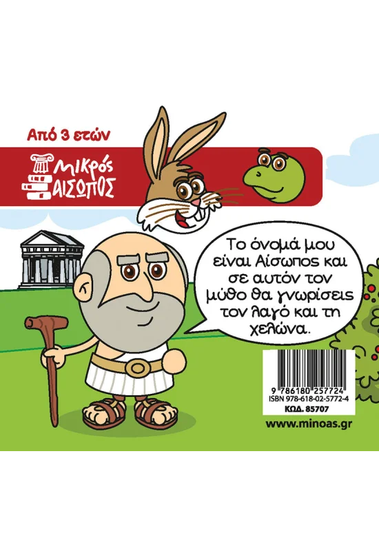 ΚΩΝΣΤΑΝΤΙΝΙΔΗΣ ΓΙΩΡΓΟΣ, ΜΗΤΡΟΥΣΗΣ ΣΩΤΗΡΗΣ Ο λαγός και η χελώνα 978-618-02-5772-4 - Image 2