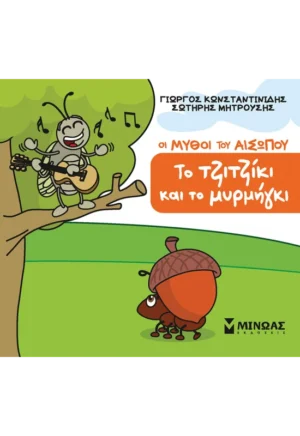 ΚΩΝΣΤΑΝΤΙΝΙΔΗΣ ΓΙΩΡΓΟΣ, ΜΗΤΡΟΥΣΗΣ ΣΩΤΗΡΗΣ Το τζιτζίκι και το μυρμήγκι 978-618-02-5773-1