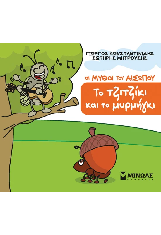ΚΩΝΣΤΑΝΤΙΝΙΔΗΣ ΓΙΩΡΓΟΣ, ΜΗΤΡΟΥΣΗΣ ΣΩΤΗΡΗΣ Το τζιτζίκι και το μυρμήγκι 978-618-02-5773-1