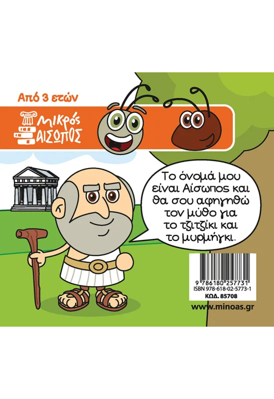 ΚΩΝΣΤΑΝΤΙΝΙΔΗΣ ΓΙΩΡΓΟΣ, ΜΗΤΡΟΥΣΗΣ ΣΩΤΗΡΗΣ Το τζιτζίκι και το μυρμήγκι 978-618-02-5773-1 - Image 2