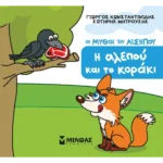 ΚΩΝΣΤΑΝΤΙΝΙΔΗΣ ΓΙΩΡΓΟΣ, ΜΗΤΡΟΥΣΗΣ ΣΩΤΗΡΗΣ Η αλεπού και το κοράκι 978-618-02-5774-8