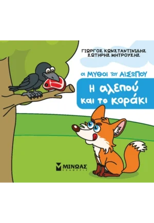 ΚΩΝΣΤΑΝΤΙΝΙΔΗΣ ΓΙΩΡΓΟΣ, ΜΗΤΡΟΥΣΗΣ ΣΩΤΗΡΗΣ Η αλεπού και το κοράκι 978-618-02-5774-8