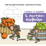 ΚΩΝΣΤΑΝΤΙΝΙΔΗΣ ΓΙΩΡΓΟΣ, ΜΗΤΡΟΥΣΗΣ ΣΩΤΗΡΗΣ Το ποντικοσυμβούλιο 978-618-02-5775-5