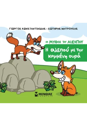 ΚΩΝΣΤΑΝΤΙΝΙΔΗΣ ΓΙΩΡΓΟΣ, ΜΗΤΡΟΥΣΗΣ ΣΩΤΗΡΗΣ Η αλεπού με την κομμένη ουρά 978-618-02-5776-2