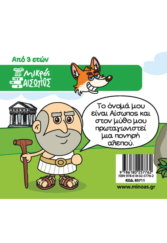 ΚΩΝΣΤΑΝΤΙΝΙΔΗΣ ΓΙΩΡΓΟΣ, ΜΗΤΡΟΥΣΗΣ ΣΩΤΗΡΗΣ Η αλεπού με την κομμένη ουρά 978-618-02-5776-2 - Image 2