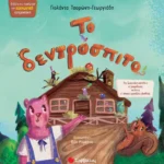 Σαββάλας Τσορώνη - Γεωργιάδη Γιολάντα Το δεντρόσπιτο 978-618-06-0451-1
