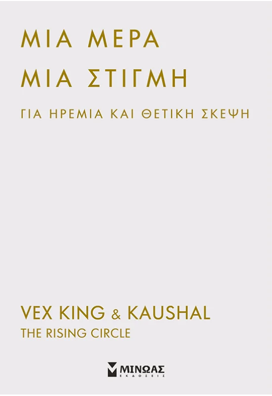 KING VEX, KAUSHAL Μια μέρα, μια στιγμή για ηρεμία και θετική σκέψη 978-618-02-2873-1