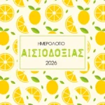 Ημερολόγιο Ημερήσιο 2026, Αισιοδοξία  90621