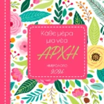 Ημερολόγιο Ημερήσιο 2026, Κάθε μέρα μια νέα αρχή 20 x 120 x 170 mm 90623