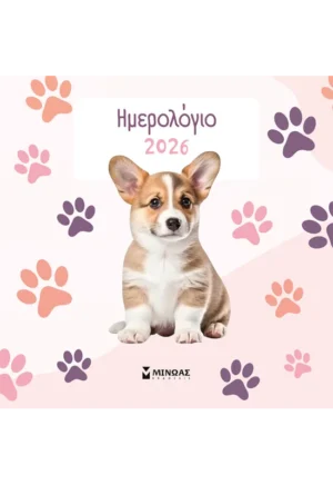 Ημερολόγιο τοίχου 2026, Σκυλάκια 5x300x300mm 90626