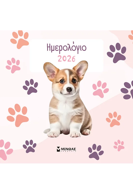 Ημερολόγιο τοίχου 2026, Σκυλάκια 5x300x300mm 90626