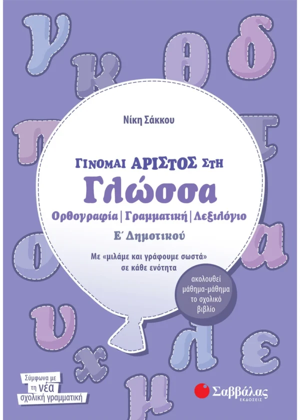 Σαββάλας Σάκκου Νίκη Γίνομαι άριστος στη Γλώσσα Ε΄ Δημοτικού 978-960-493-207-8