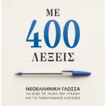 Σαββάλας Κούτρας Σπυρίδων Κ. Με 400 λέξεις: Νεοελληνική Γλώσσα για όλες τις τάξεις του Λυκείου και τις Πανελλαδικές Εξετάσεις 978-618-06-0505-1