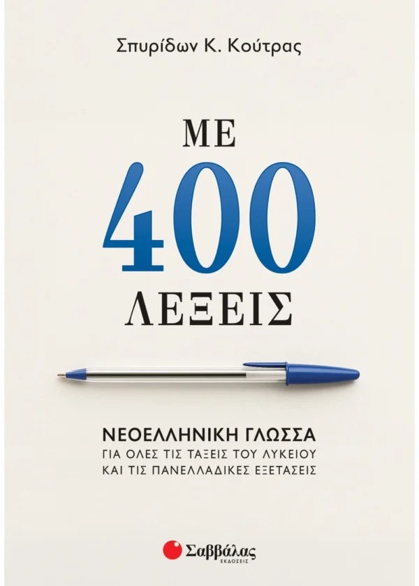Σαββάλας Κούτρας Σπυρίδων Κ. Με 400 λέξεις: Νεοελληνική Γλώσσα για όλες τις τάξεις του Λυκείου και τις Πανελλαδικές Εξετάσεις 978-618-06-0505-1