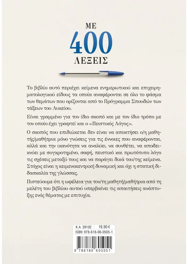 Σαββάλας Κούτρας Σπυρίδων Κ. Με 400 λέξεις: Νεοελληνική Γλώσσα για όλες τις τάξεις του Λυκείου και τις Πανελλαδικές Εξετάσεις 978-618-06-0505-1 - Image 2