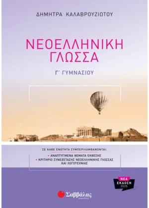 Σαββάλας Καλαβρουζιώτου Δήμητρα Νεοελληνική Γλώσσα Γ΄ Γυμνασίου 978-618-06-0521-1