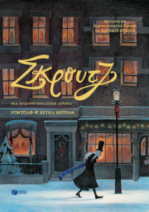 Ροντολφ Σκρουτζ, μια χριστουγεννιάτικη ιστορία 978-960-164-726-5