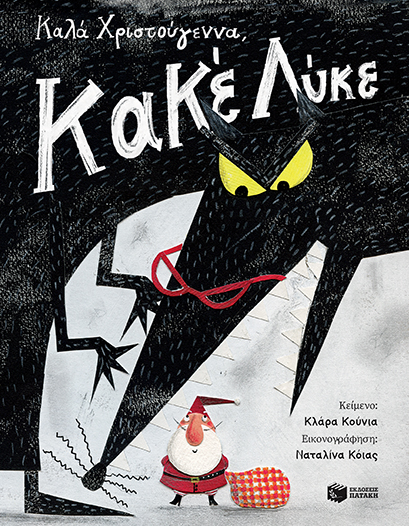 Πατάκης Clara Cunha Καλά Χριστούγεννα, Κακέ Λύκε 9789601657219