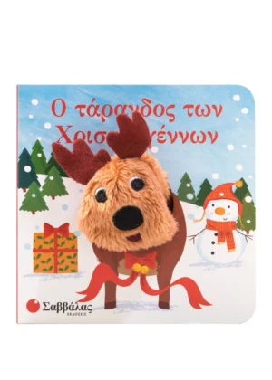 Σαββάλας Ο τάρανδος των Χριστουγέννων 978-618-06-0283-8