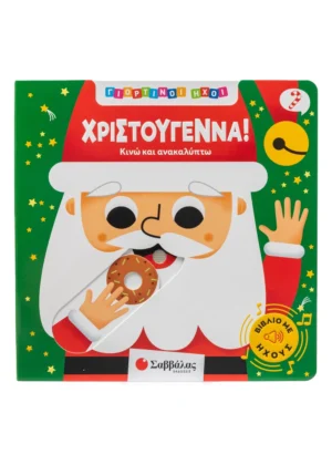 Σαββάλας Γιορτινοί ήχοι: Χριστούγεννα! Κινώ και ανακαλύπτω 978-618-06-0495-5