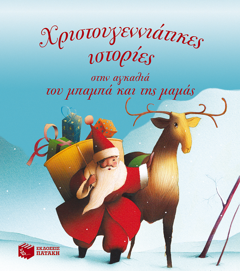 Πατάκης Ζισλεν Μπιοντι Χριστουγεννιάτικες ιστορίες στην αγκαλιά του μπαμπά και της μαμάς 9789601662237