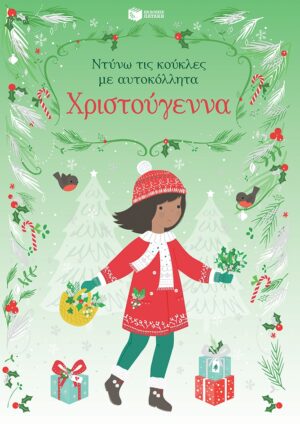 Πατάκης Fiona Watt Χριστούγεννα Σειρά: Ντύνω τις κούκλες με αυτοκόλλητα 9789601664125