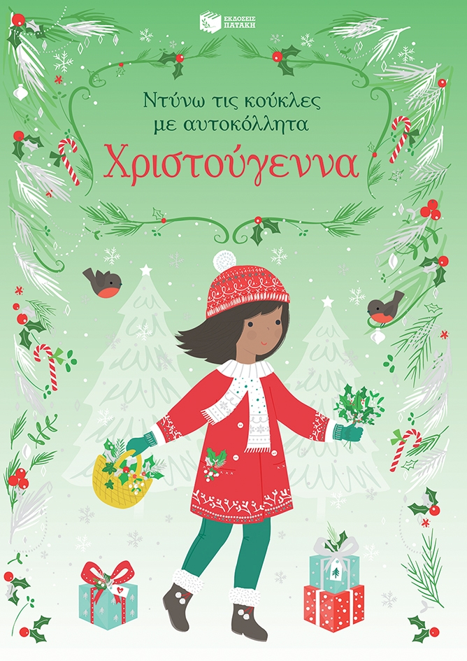 Πατάκης Fiona Watt Χριστούγεννα Σειρά: Ντύνω τις κούκλες με αυτοκόλλητα 9789601664125