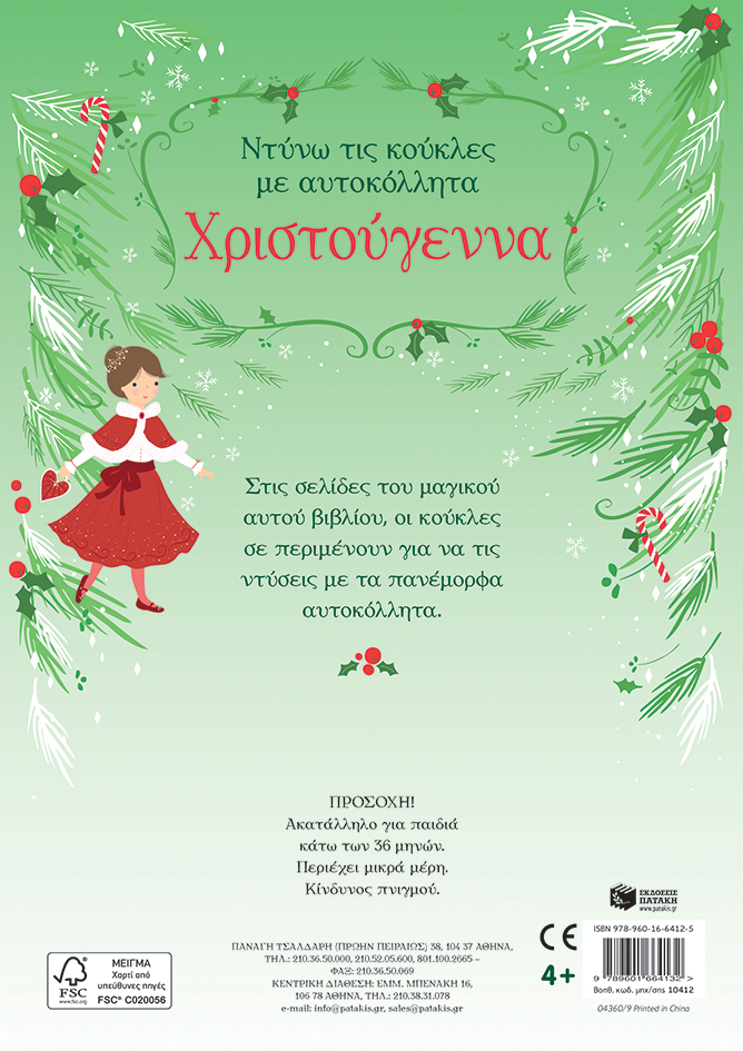 Πατάκης Fiona Watt Χριστούγεννα Σειρά: Ντύνω τις κούκλες με αυτοκόλλητα 9789601664125 - Image 2