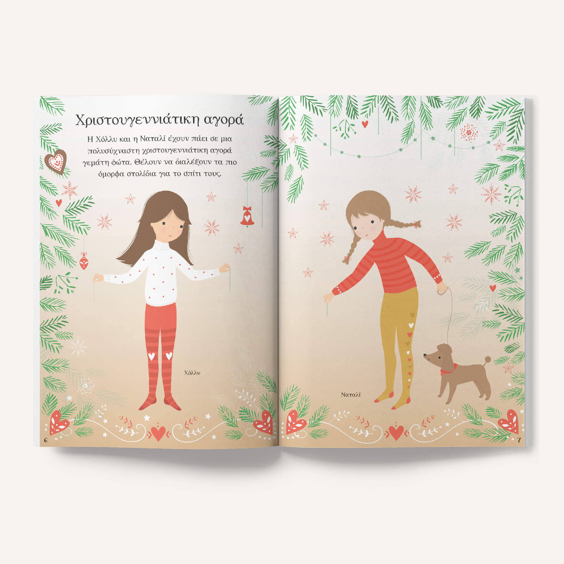 Πατάκης Fiona Watt Χριστούγεννα Σειρά: Ντύνω τις κούκλες με αυτοκόλλητα 9789601664125 - Image 3