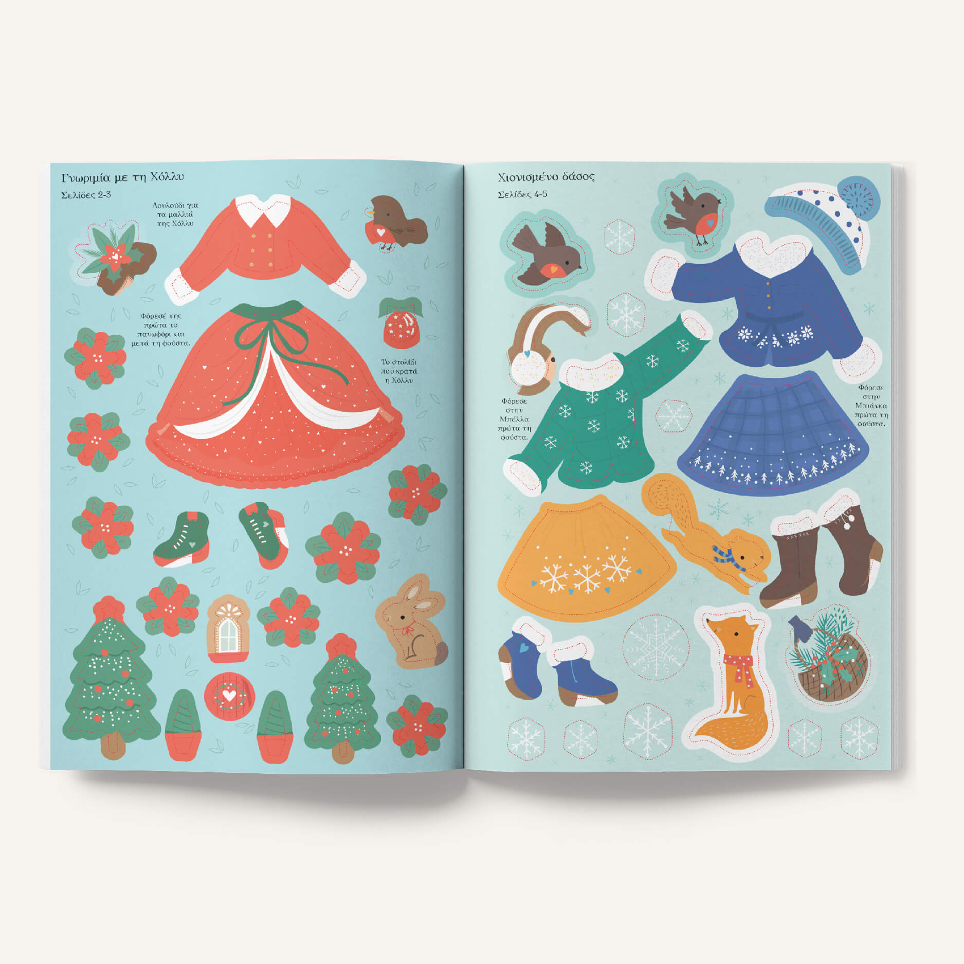 Πατάκης Fiona Watt Χριστούγεννα Σειρά: Ντύνω τις κούκλες με αυτοκόλλητα 9789601664125 - Image 4