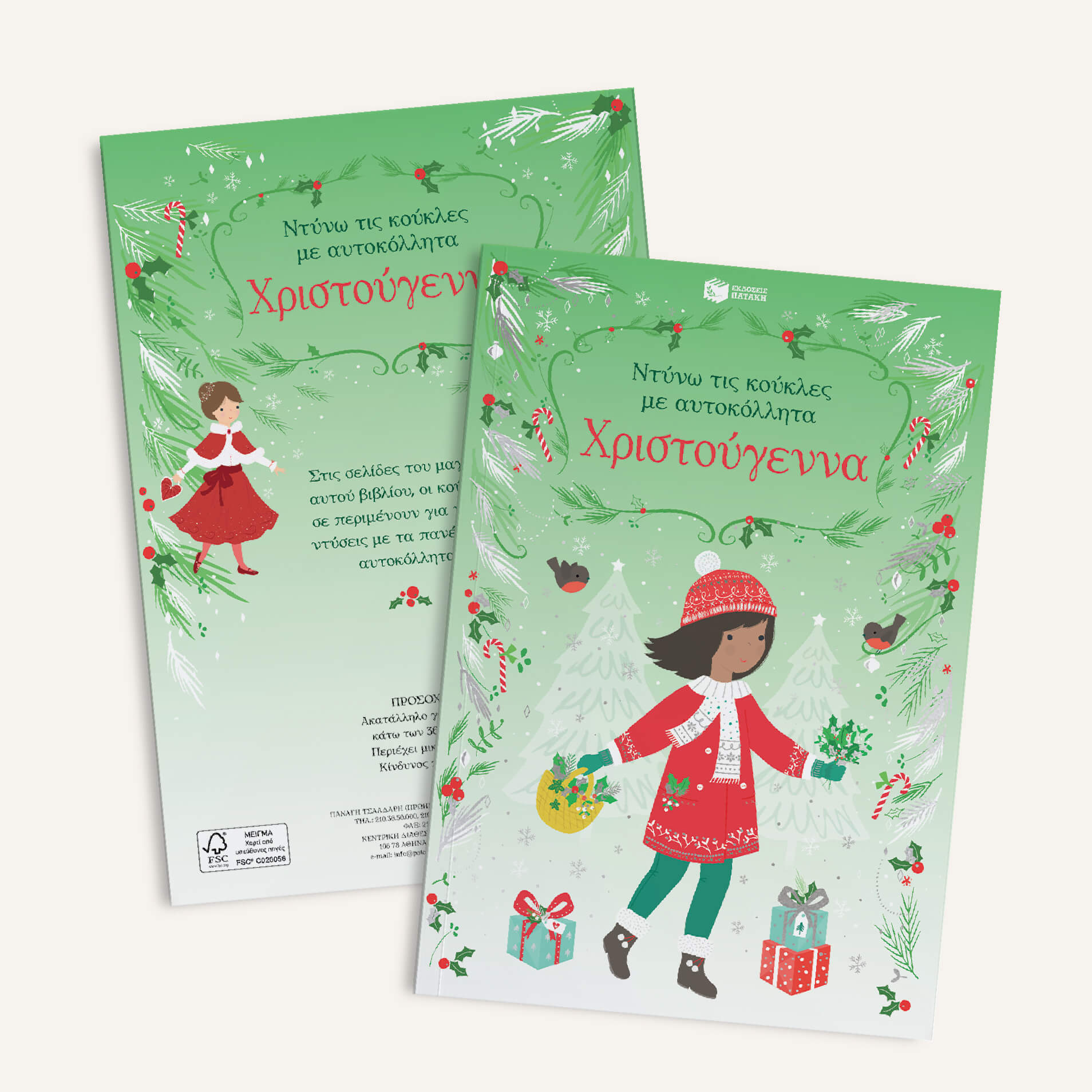 Πατάκης Fiona Watt Χριστούγεννα Σειρά: Ντύνω τις κούκλες με αυτοκόλλητα 9789601664125 - Image 5