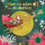 Πατάκης Emilie Collet Πάμε στη χώρα του Αϊ-Βασίλη! 978-960-16-6687-7