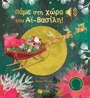 Πατάκης Emilie Collet Πάμε στη χώρα του Αϊ-Βασίλη! 978-960-16-6687-7